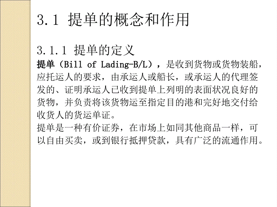 第三章班轮提单和海运单课件_第2页