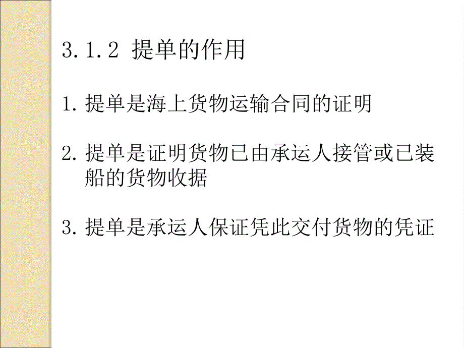 第三章班轮提单和海运单课件_第3页