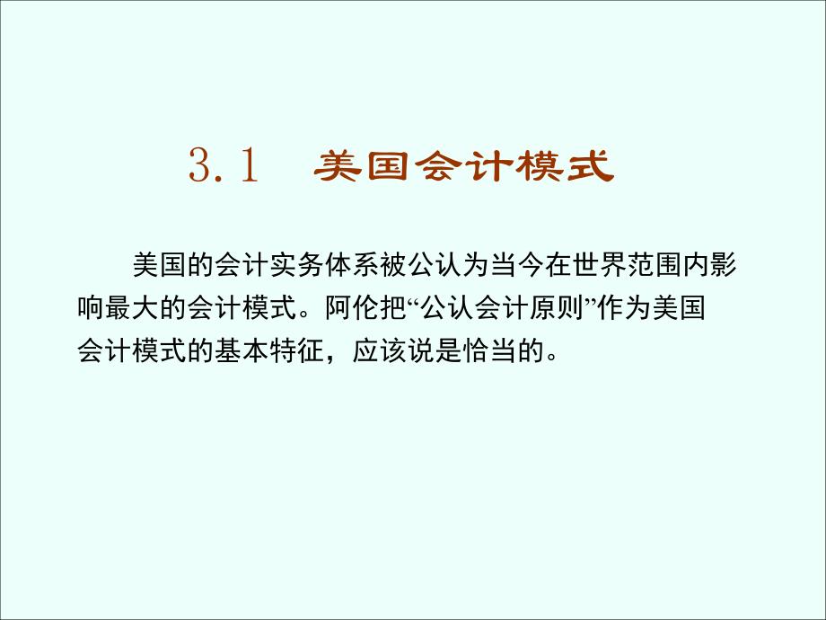 第三章 比较会计模式(上课件_第3页