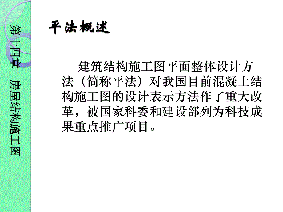 {企业管理制度}混凝土结构施工图平面整体表示办法_第1页