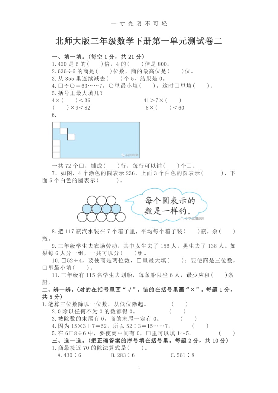 北师大版三年级数学下册第一单元测试卷二（2020年8月整理）.pdf_第1页