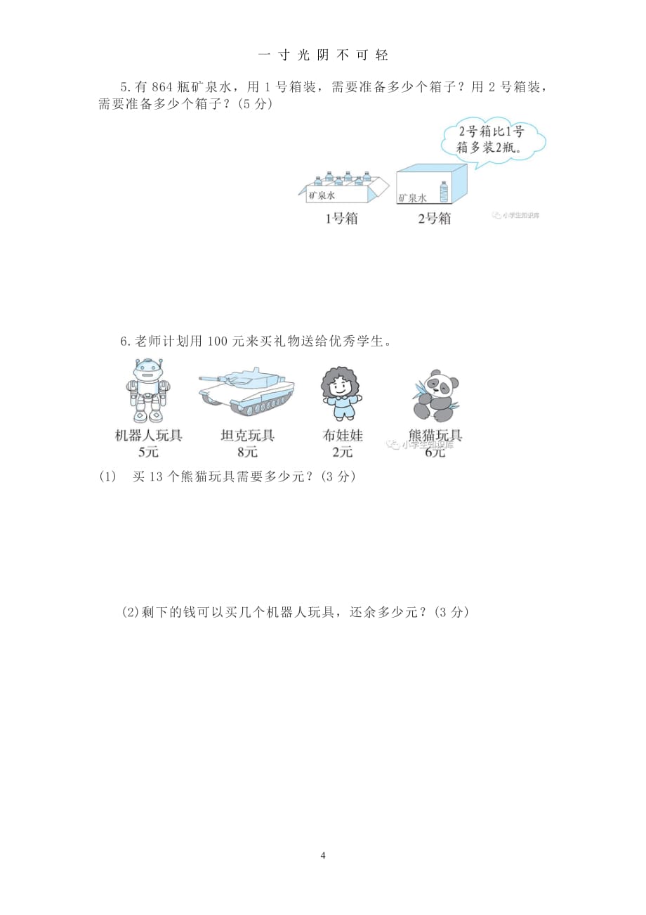 北师大版三年级数学下册第一单元测试卷二（2020年8月整理）.pdf_第4页