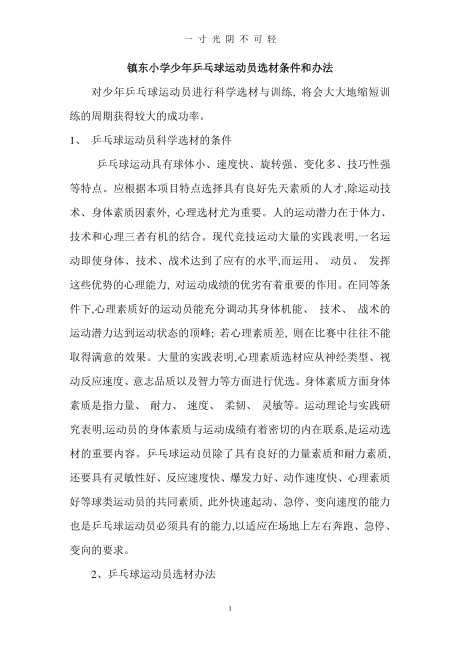 乒乓球选拔条件和办法（整理）.pdf_第1页