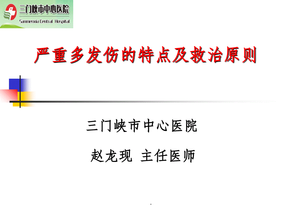 严重多发伤的特点及救治原则ppt课件_第1页