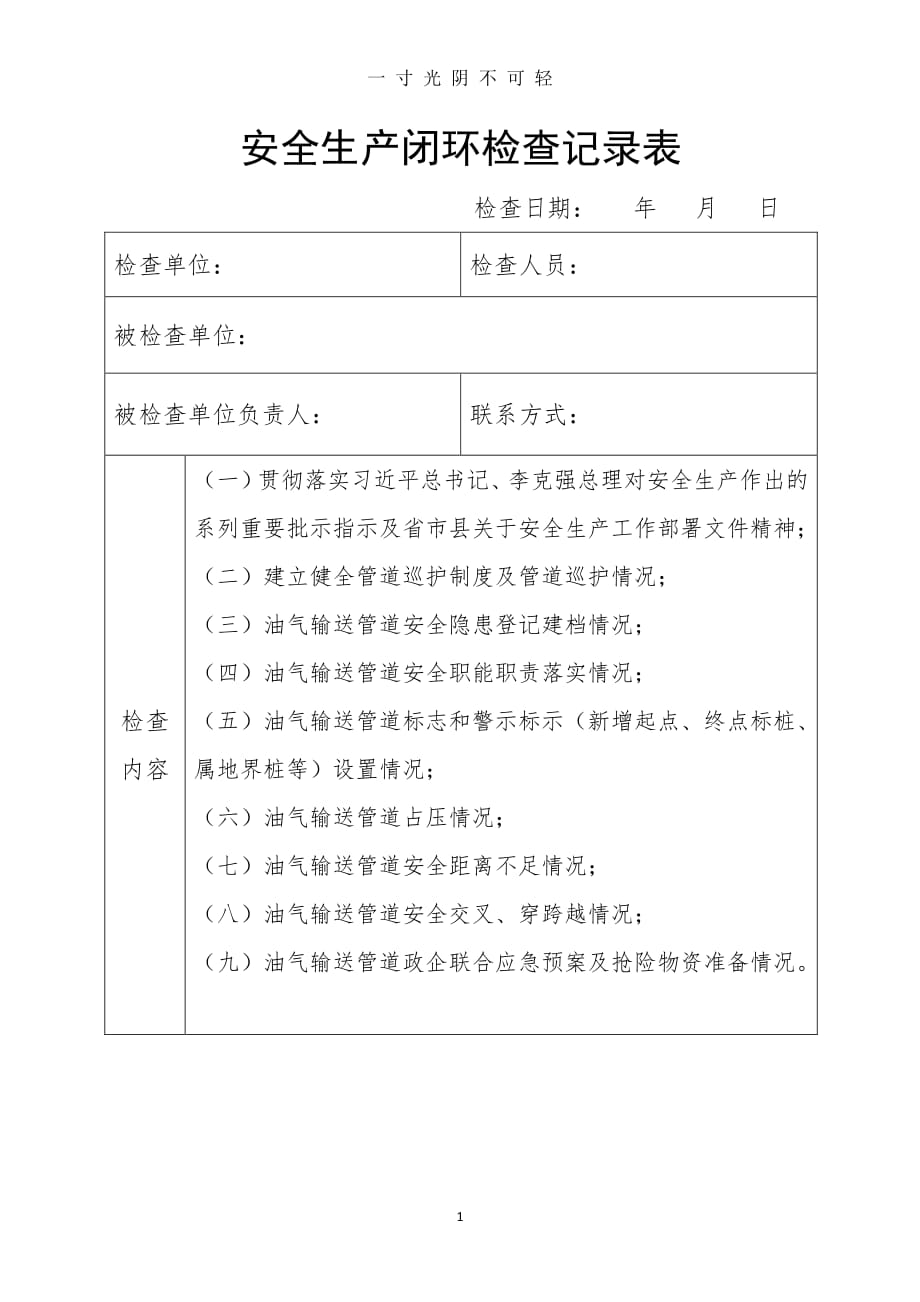 安全生产大检查闭环检查记录表（2020年8月整理）.pdf_第1页