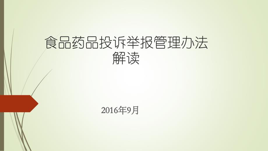 {企业管理制度}食品药品投诉举报管理办法解读_第1页