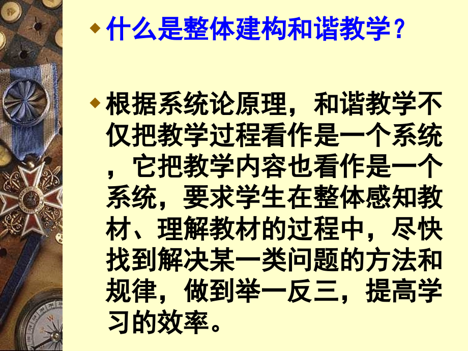 {企业效率管理}提高课堂效率的办法——整体建构和谐教学PowerPoi_第2页