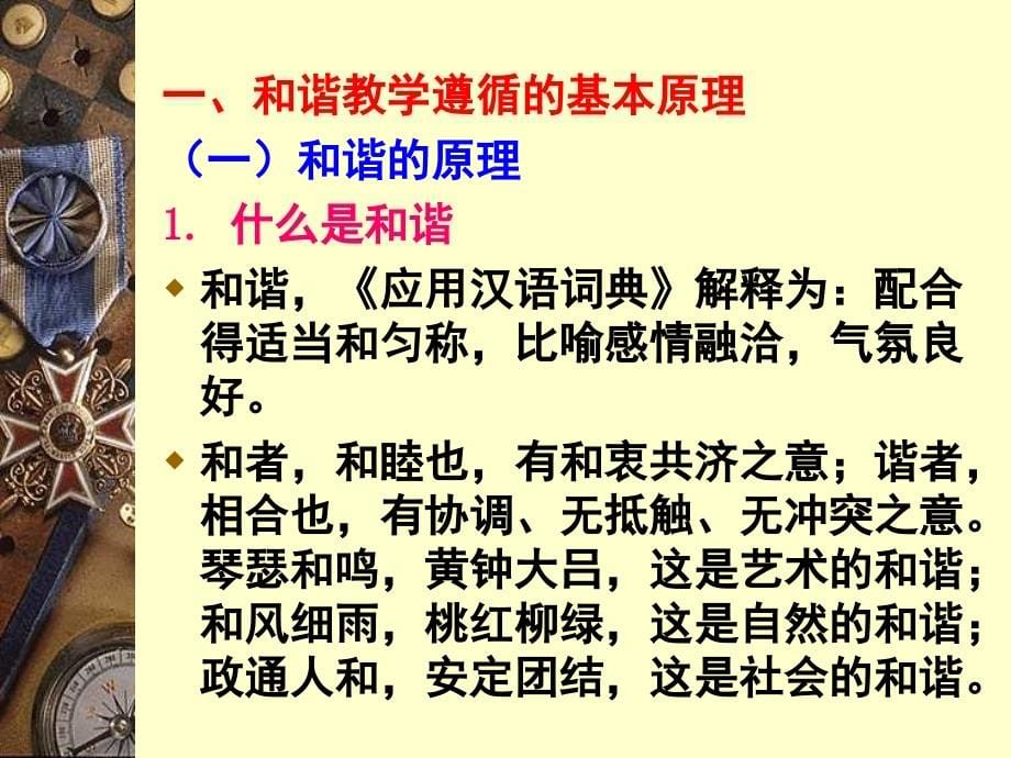 {企业效率管理}提高课堂效率的办法——整体建构和谐教学PowerPoi_第5页