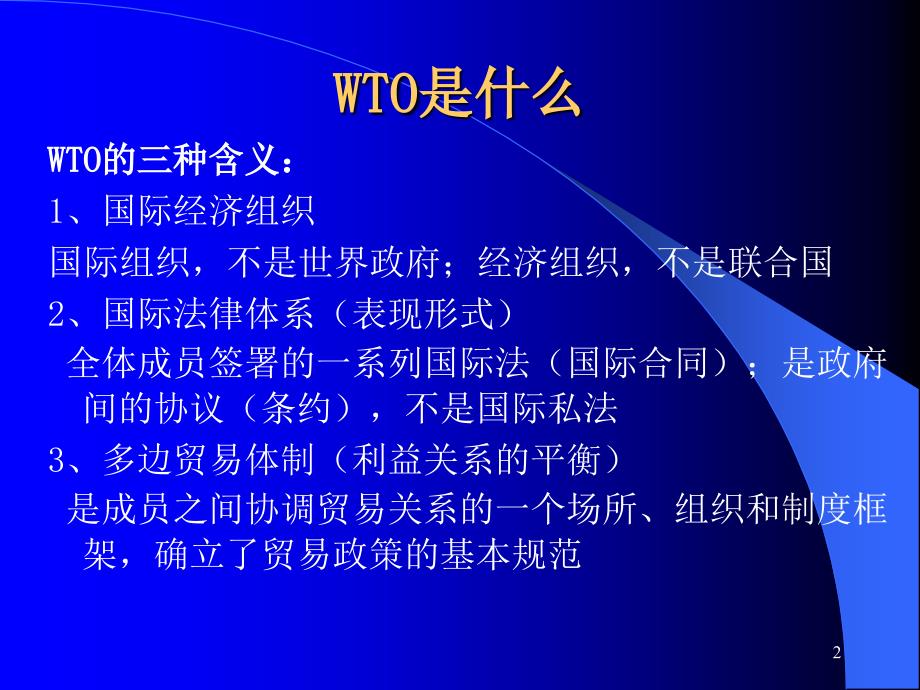 {企业组织设计}世贸组织架构及运行机制_第2页