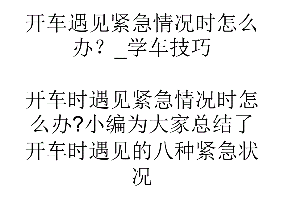 教学开车遇见紧急情况时怎么办？学车技巧教学教材_第1页