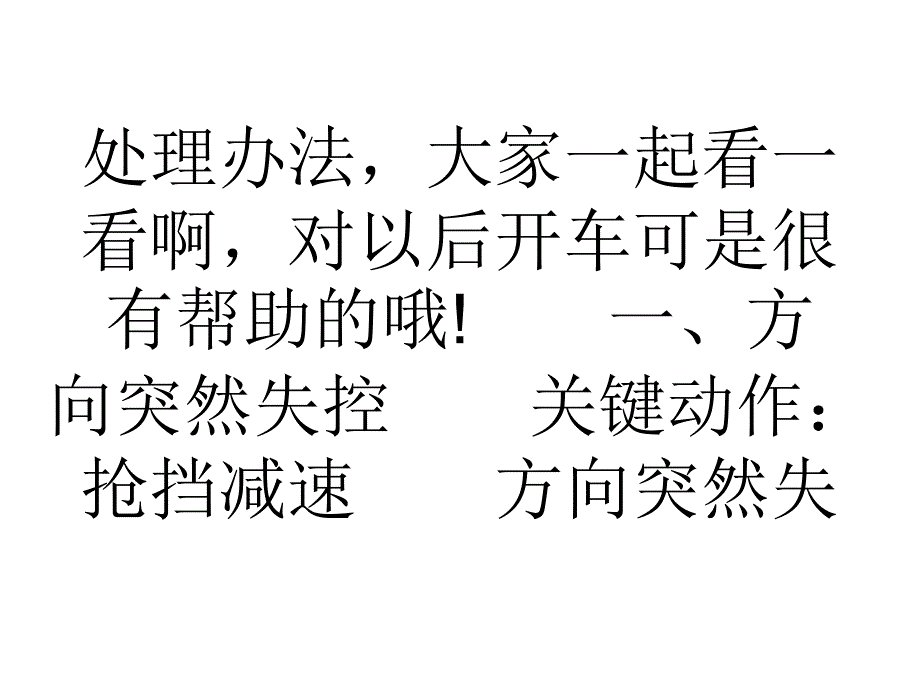 教学开车遇见紧急情况时怎么办？学车技巧教学教材_第2页