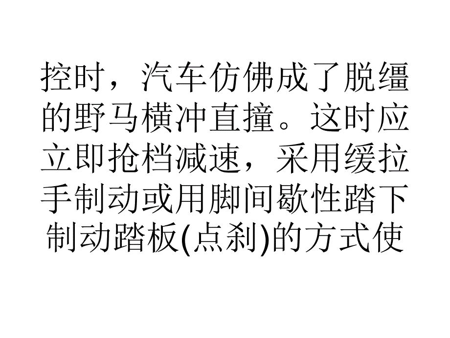 教学开车遇见紧急情况时怎么办？学车技巧教学教材_第3页