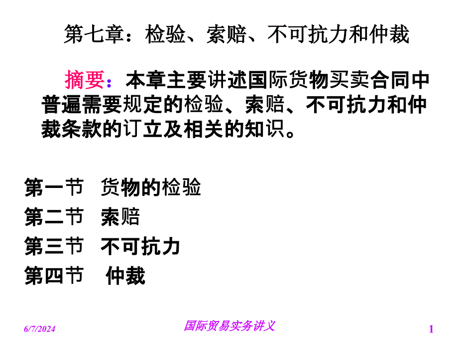 第七章：检验、索赔、不可抗力和仲裁课件_第1页