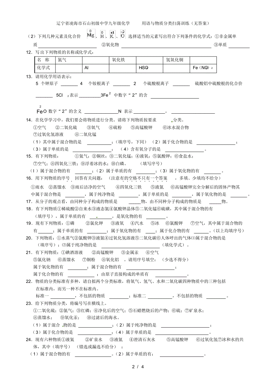 辽宁省凌海市石山初级中学九年级化学用语与物质分类扫荡训练(无答案)_第2页