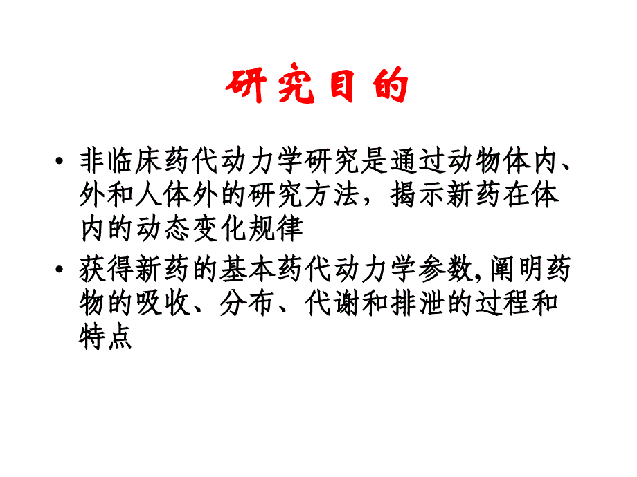 {医疗药品管理}非临床药代动力学2_第3页