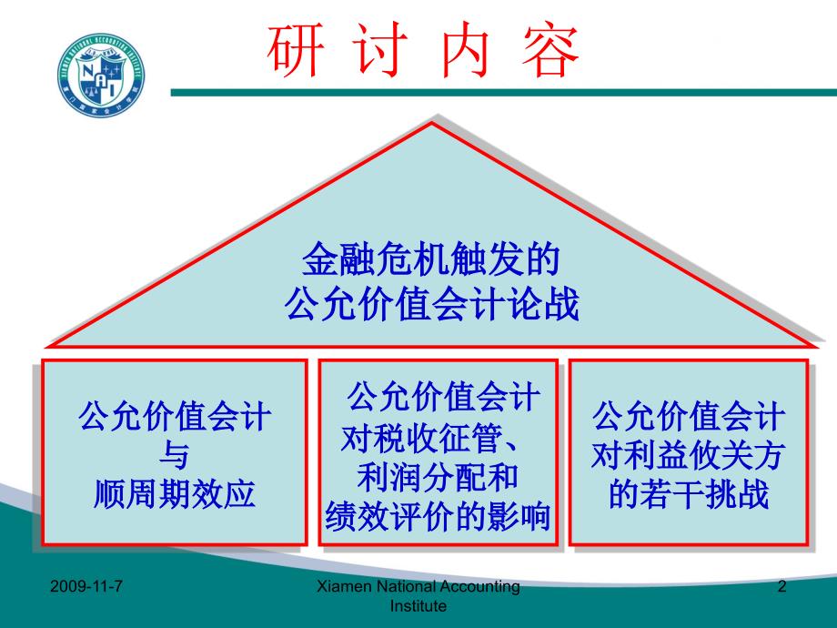 黄世忠_金融危机背景下公允价值培训讲学_第2页