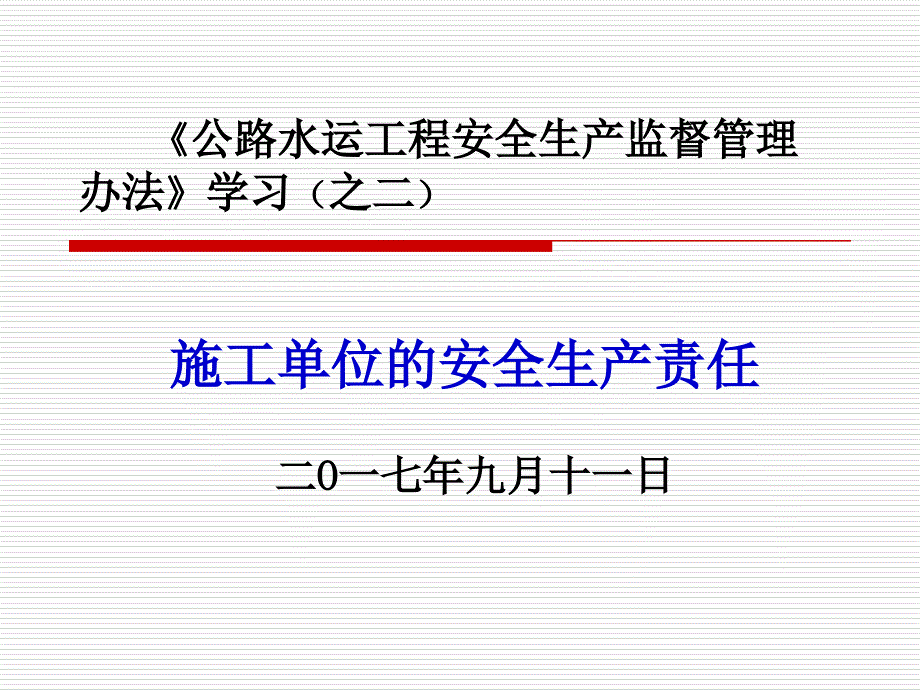 {企业管理制度}公路水运工程安全生产监督管理办法_第1页