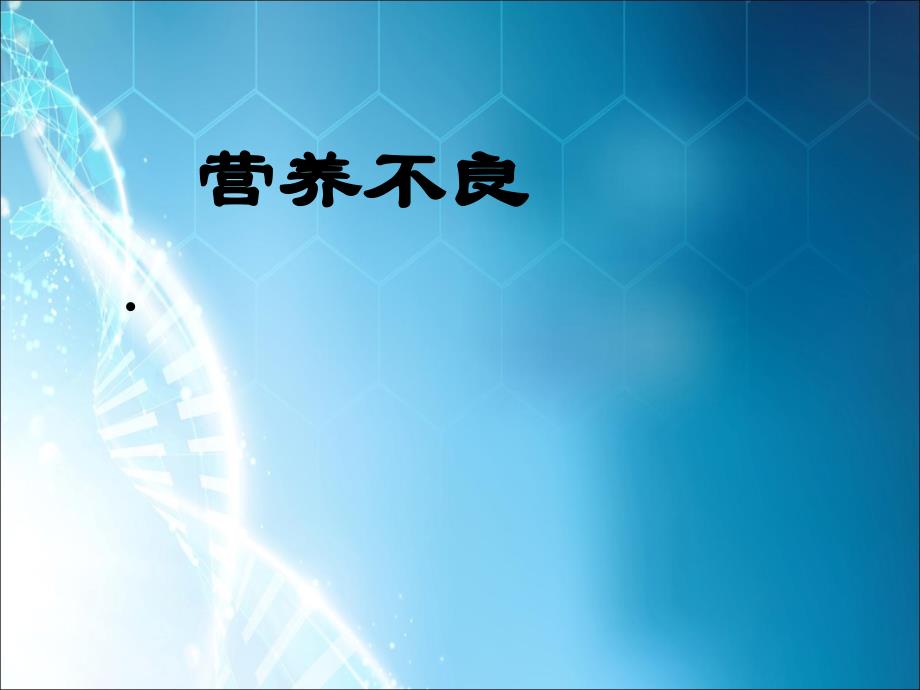 营养不良、肥胖ppt课件_第1页