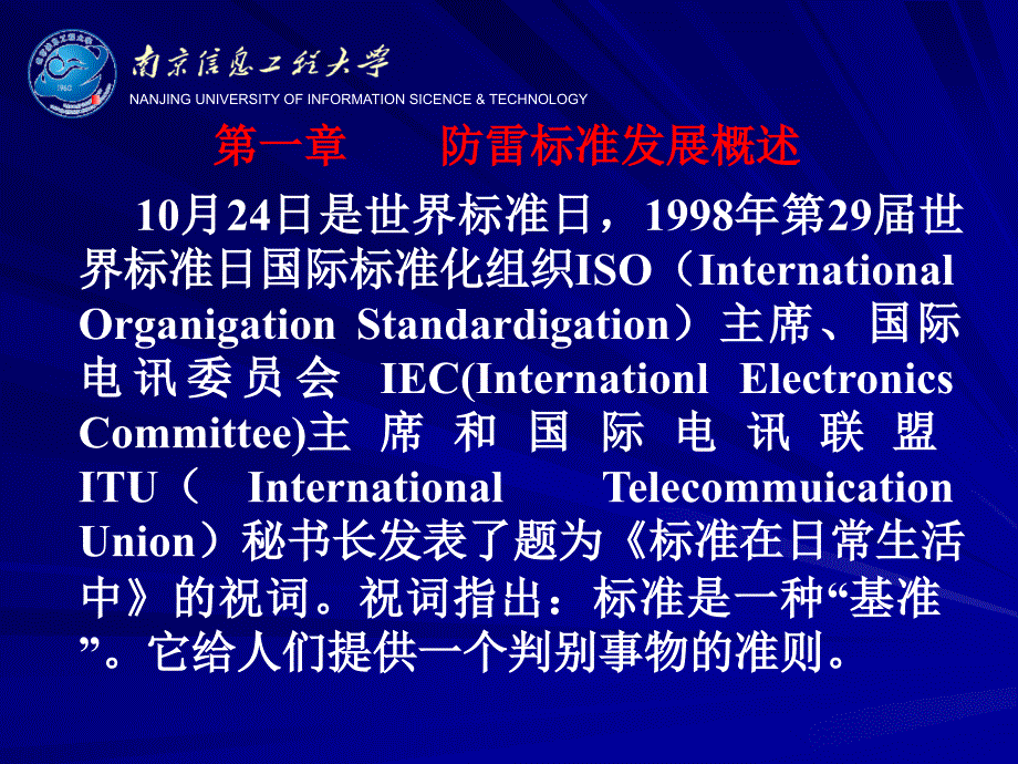 {企业发展战略}第一章防雷标准发展概述_第2页