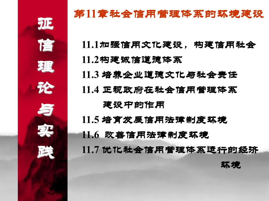 {企业发展战略}第十一章发展征信事业建立诚信社会第一节诚信社会的内涵_第1页