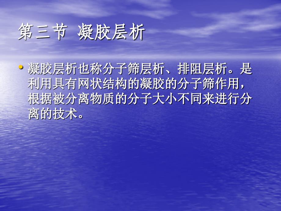 第三节凝胶层析技术课件_第1页