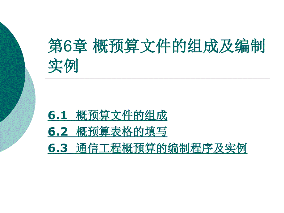 {通信公司管理}第6章通信工程概预算概预算文件的组成及编制实例_第1页