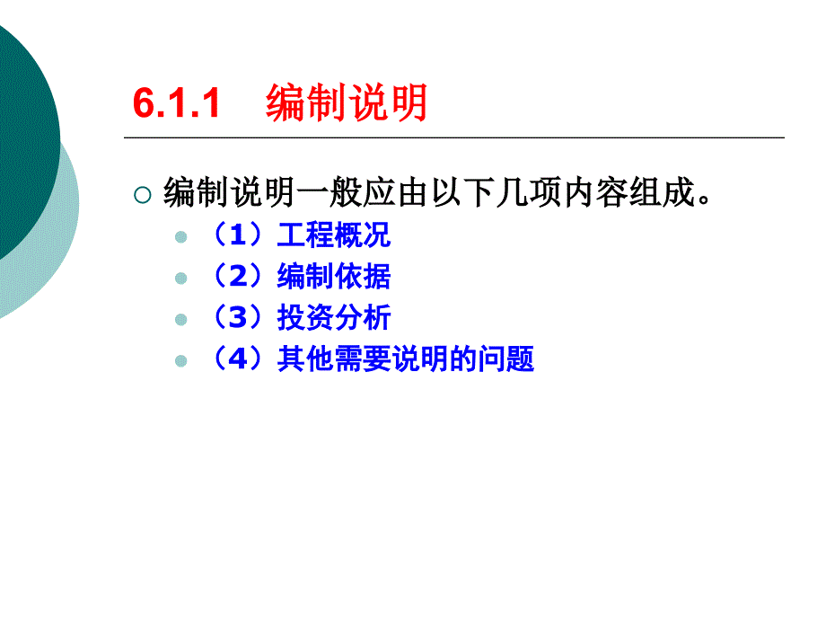 {通信公司管理}第6章通信工程概预算概预算文件的组成及编制实例_第3页