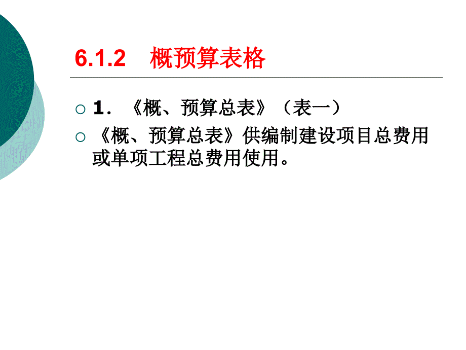 {通信公司管理}第6章通信工程概预算概预算文件的组成及编制实例_第4页