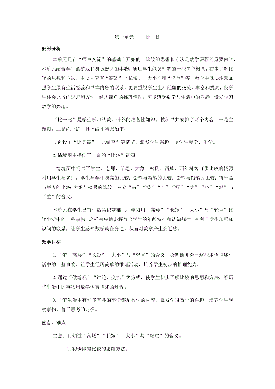 冀教版小学一年级上册数学教案单元概述和课时安排 (5)_第1页