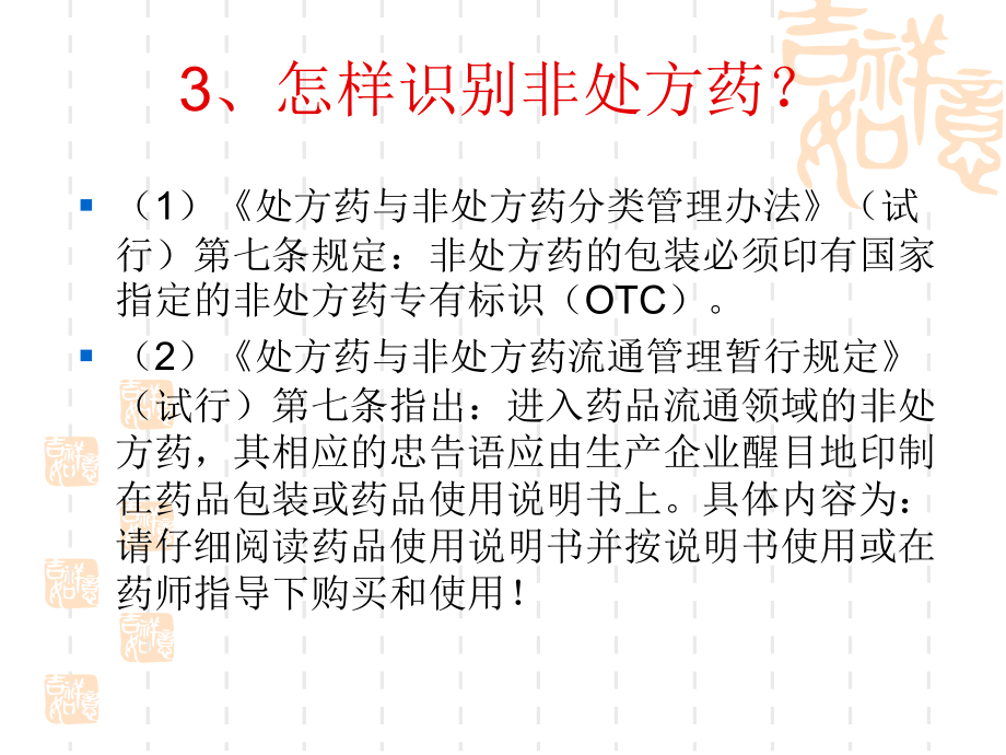 {医疗药品管理}安全用药100问PPT1421)_第4页