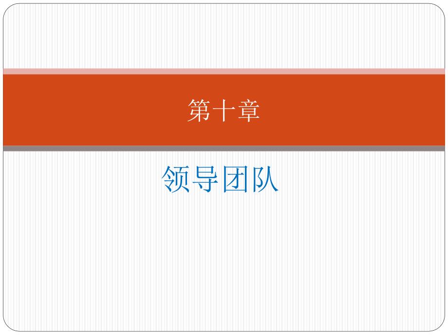 {企业团队建设}第十章领导团队_第1页