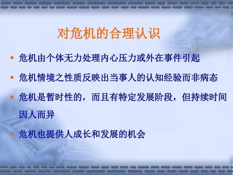 {企业危机管理}突发事件与心理危机_第5页