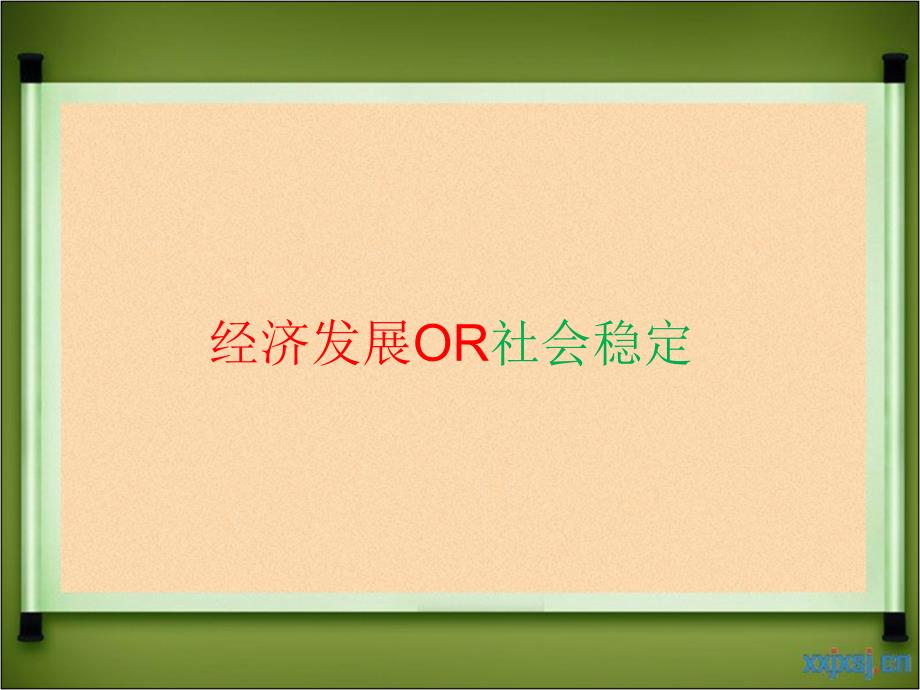 {企业发展战略}经济稳定与发展_第2页