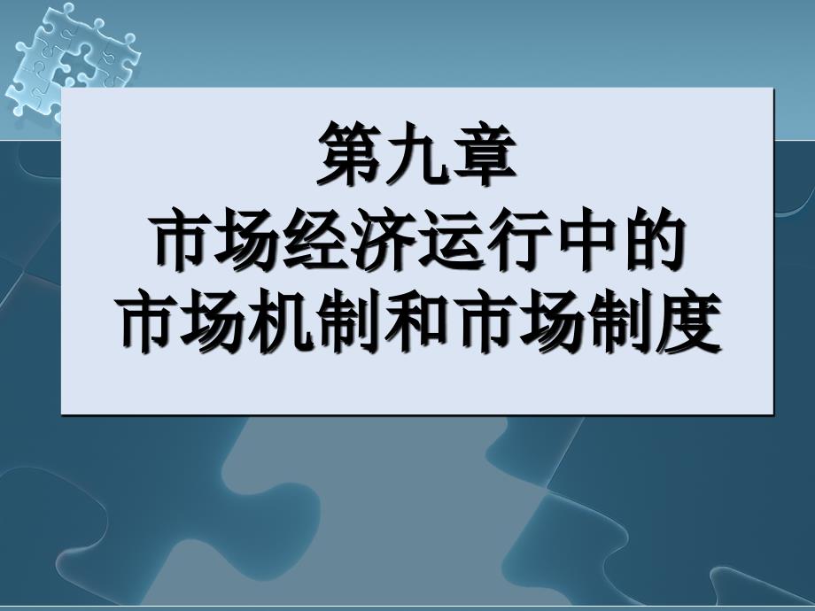 {企业管理制度}市场经济运行中的市场机制和市场制度讲义_第1页