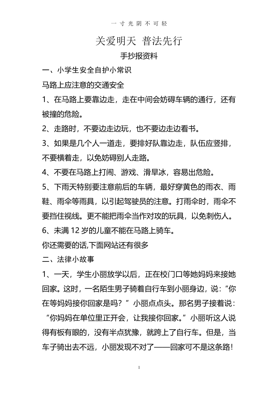 关爱明天 普法先行手抄报资料（2020年8月整理）.pdf_第1页