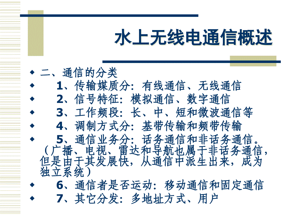 {通信公司管理}船舶通信业务与技术要求_第4页