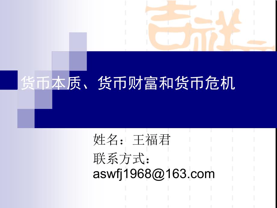 {企业危机管理}货币本质货币财富和货币危机_第1页