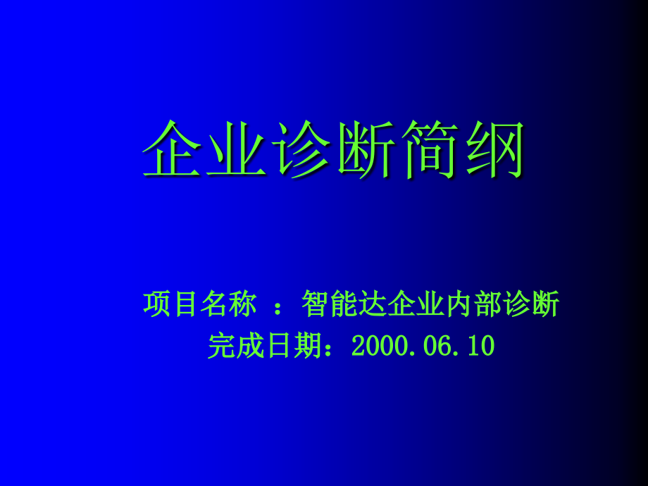 {企业管理诊断}企业诊断简纲ppt60_第1页