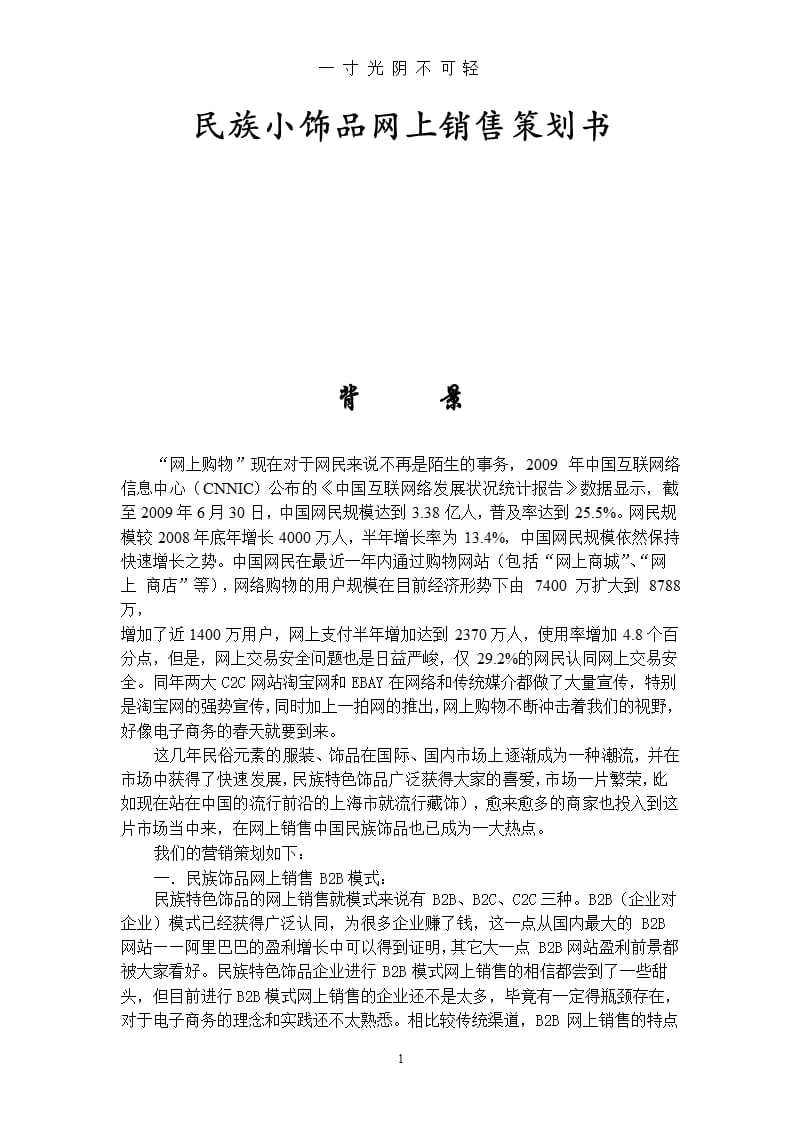 民族饰品网店策划书（2020年8月整理）.pptx_第1页