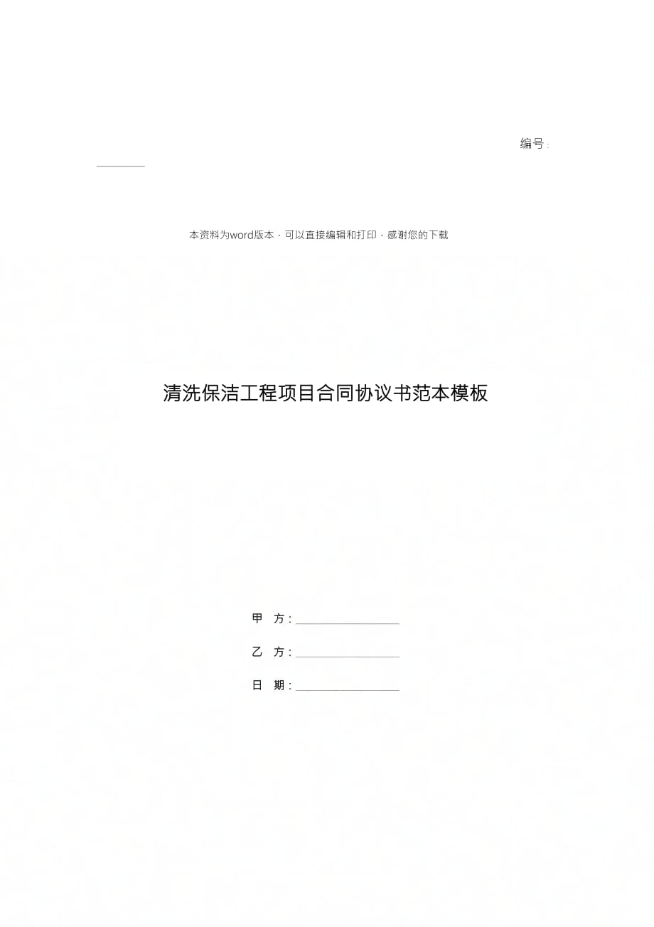 清洗保洁工程项目合同协议书范本模板_第1页