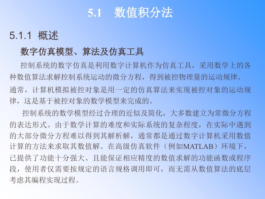 计算机控制与仿真-第5章数值积分法仿真教学幻灯片_第3页