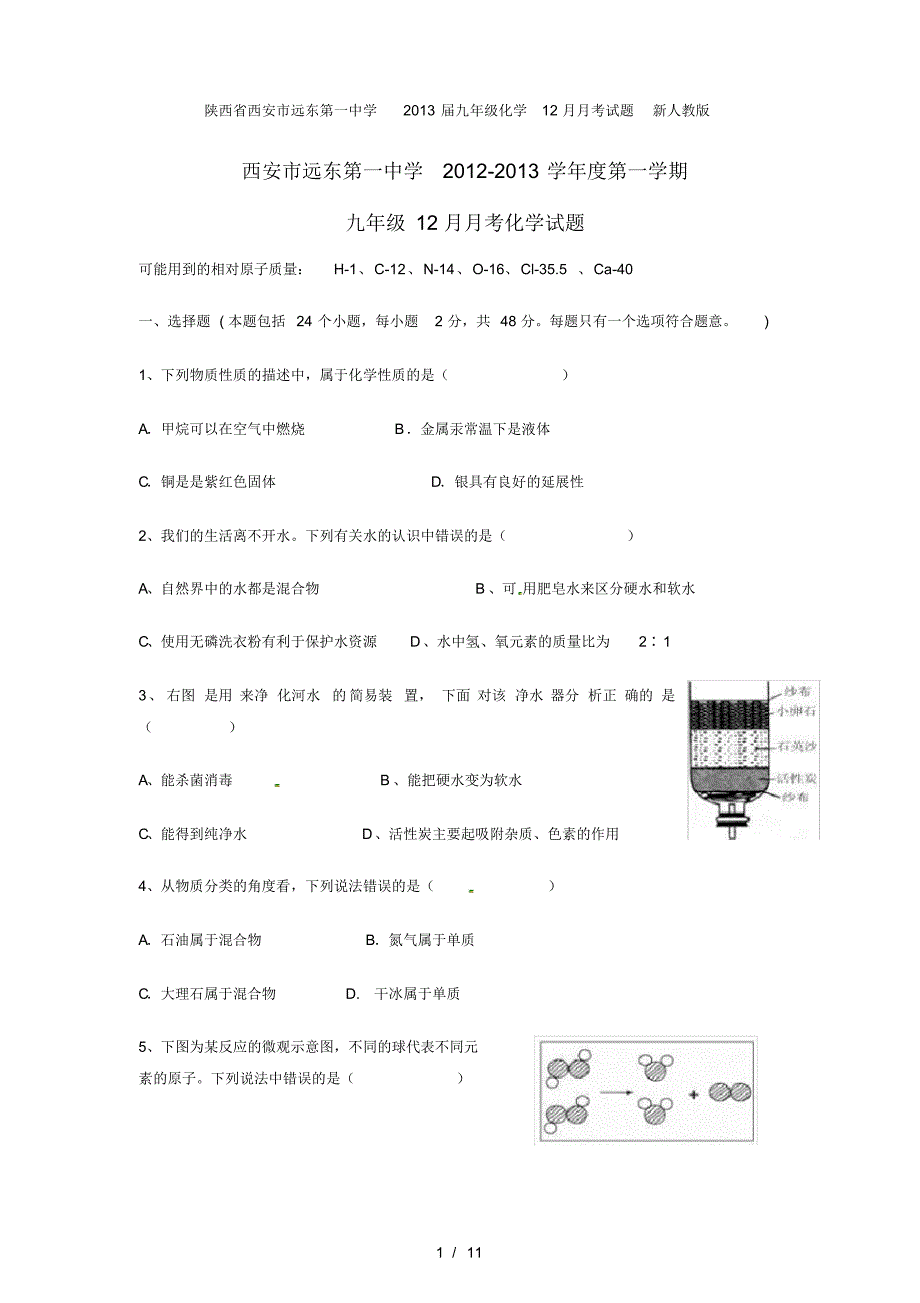 陕西省西安市远东第一中学九级化学12月月考试题新人教版_第1页