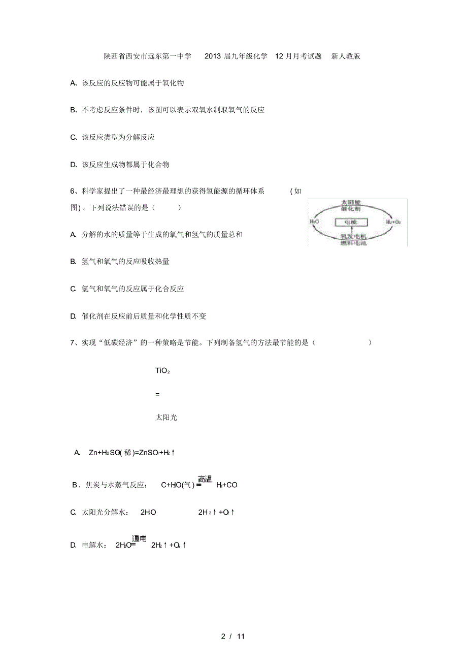陕西省西安市远东第一中学九级化学12月月考试题新人教版_第2页