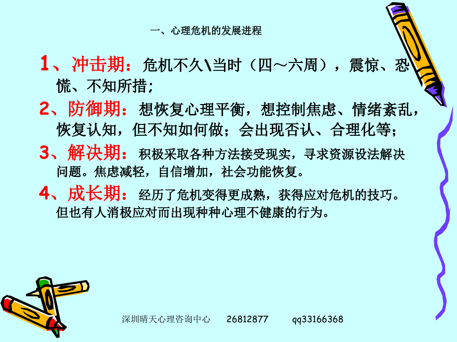 {企业危机管理}邹光宇心理危机干预实务ppt地震心理危机干预实务_第3页