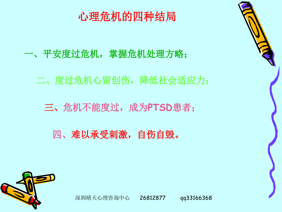 {企业危机管理}邹光宇心理危机干预实务ppt地震心理危机干预实务_第4页