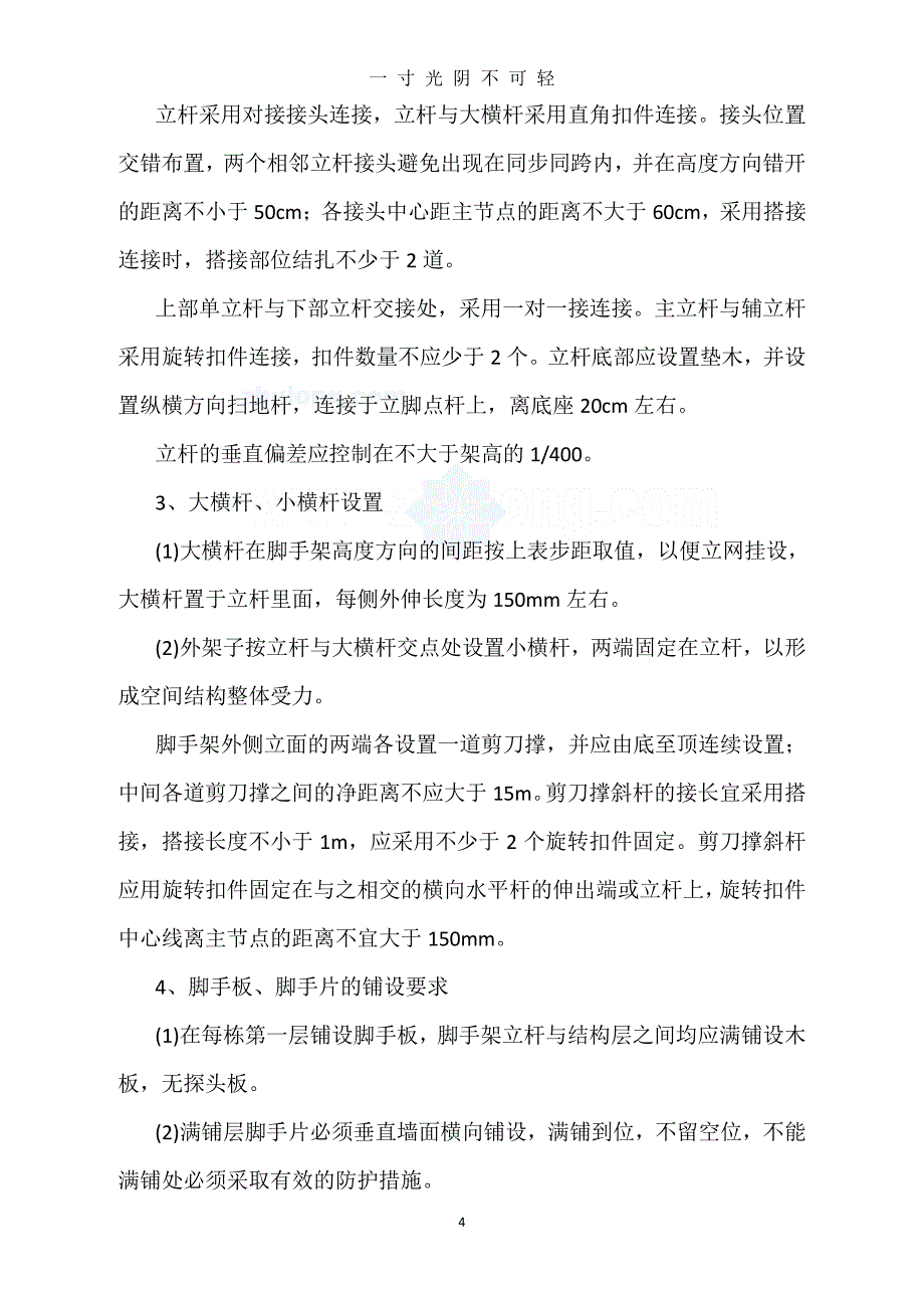 单排钢管落地脚手架施工方案（2020年8月整理）.pdf_第4页