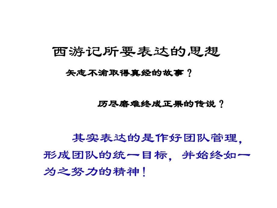 {企业团队建设}学习西游记中的团队管理_第5页