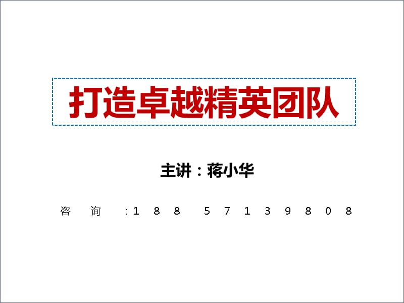 {企业团队建设}打造卓越精英团队讲义_第1页