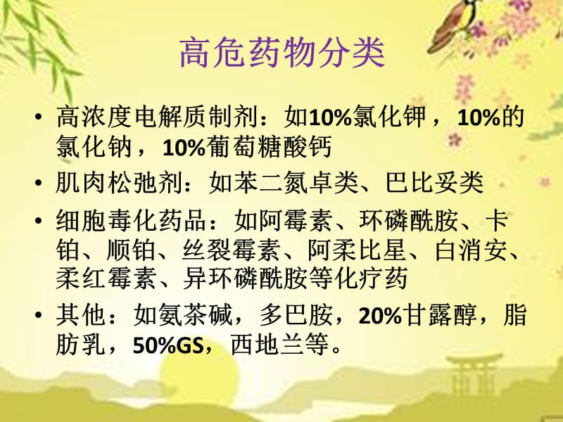 {医疗药品管理}高危药物管理及使用注意事项_第3页