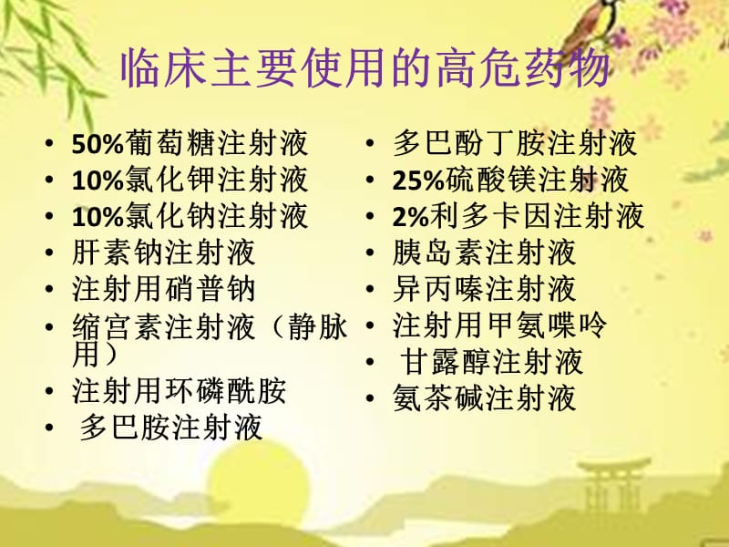 {医疗药品管理}高危药物管理及使用注意事项_第4页